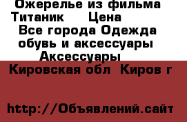 Ожерелье из фильма “Титаник“. › Цена ­ 1 250 - Все города Одежда, обувь и аксессуары » Аксессуары   . Кировская обл.,Киров г.